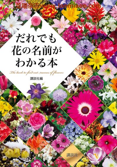 [日本版]Kodansha だれでも花の名前がわかる本 花朵识别鉴赏PDF电子书